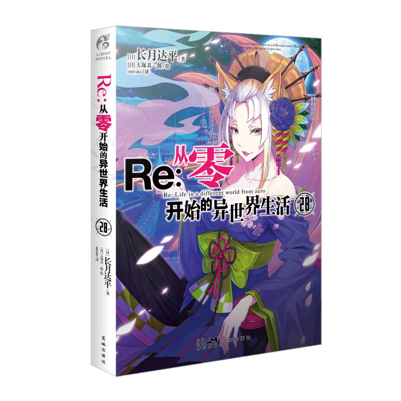 Re从零开始的异世界生活小说1-27-28-29册 长月达平全套全集青春动漫穿越动漫轻小说奇幻小说动画动漫轻小说畅销书籍