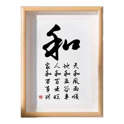 和字书法相框摆台人和百业旺家