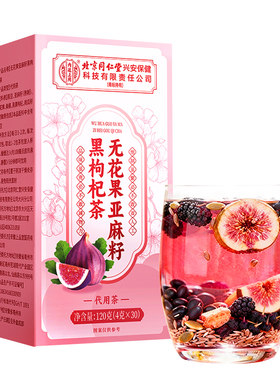 亚麻籽黄体酮养雌茶种子循环无花果黑豆枸杞桑葚泡水养生茶黑枸杞