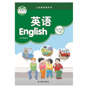 英语课本 （5年级下册） 五年级英语教科书教材书江苏学生适用2024年补充习题抄写本素养阅读推荐书目 译林出版社官方正版直发