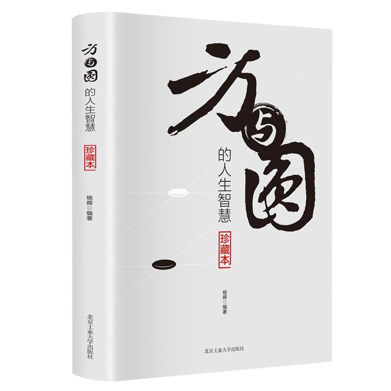 方与圆的人生智慧正版书为人处事书籍人际交往关系心理学交际社交技巧演讲说话艺术心理学成功励志书人生哲学哲理智慧畅销书排行榜