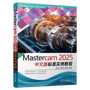 正版书籍 Mastercam 2025中文版标准实例教程 胡仁喜 刘昌丽 杨书婕 Mastercam 实例详解 数控加工 二维三维绘图 机械工业出版社