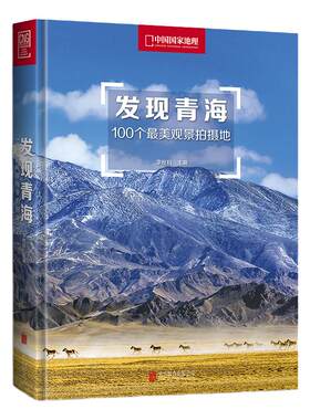 发现青海100个观景拍摄地