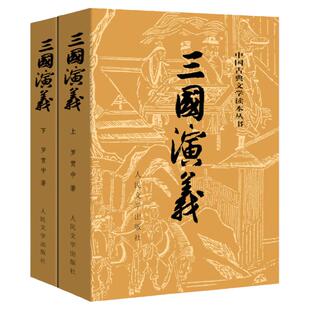 正版 三国演义上下 文言文罗贯中古典小说四大名著古典文学书籍经典历史小说故事人民文学出版社