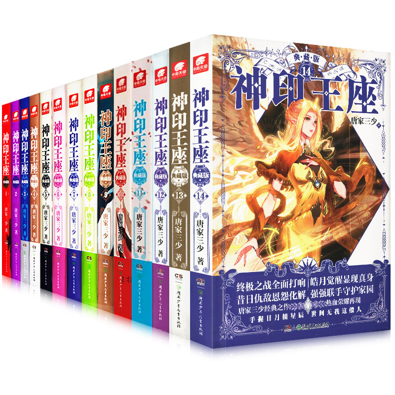 全套15本】神印王座典藏版小说全套1-14册+神印王座外传天守之神共15本 唐家三少斗罗大陆终极斗罗龙王传说同类书籍玄幻武侠小说