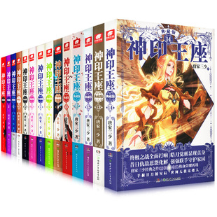 全套15本】神印王座典藏版小说全套1-14册+神印王座外传天守之神共15本 唐家三少斗罗大陆终极斗罗龙王传说同类书籍玄幻武侠小说