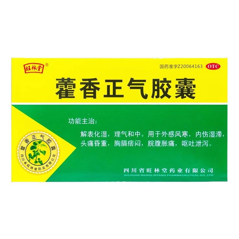【旺林堂】藿香正气胶囊0.3g*36粒/盒