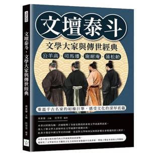 预售【外图台版】文坛泰斗 文学大家与传世经典 公羊高 司马迁 施耐庵 蒲松龄 重温千古名家的如椽巨笔 感受文化的深厚