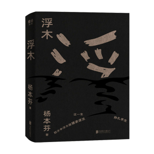 浮木 杨本芬 著 《秋园》续集  中国现当代散杂文随笔集 八旬奶奶描述底层人民的命运 根据真实事件改写