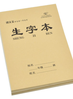 微黄护眼瑾文美生字本儿童练字