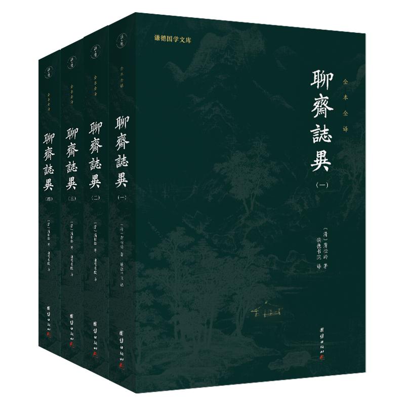 文白对照聊斋志异(全四册)谦德国学文库白话文原著译文学生版蒲松龄文言文短篇小说集青少年版成人中国古代民间历史神话故事书籍