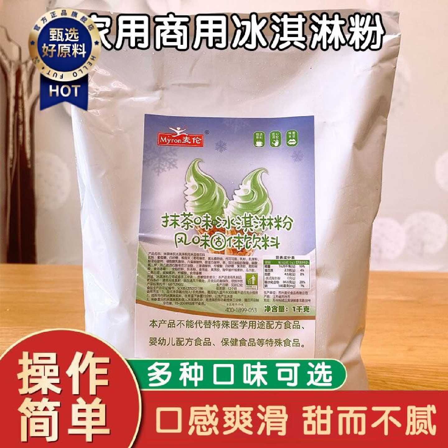 麦伦手工自制冰淇淋粉家用雪糕甜筒冰激凌粉多种口味摆摊商用批发