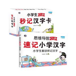 全2册小学生口诀秒记汉字卡+思维导图口诀速记 全国通用象形图画拆解汉字 小学语文 识字成语 附赠音频官方初学 洪恩识字 摩比识字