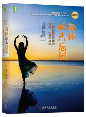 身体从未忘记正版 心理创伤疗愈中的大脑心智和身体 心理创伤疗愈经典畅销丛书 心理治疗巴塞尔范德考克心理学书籍 机械工业出版社