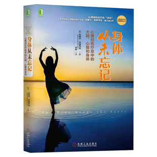 身体从未忘记正版 心理创伤疗愈中的大脑心智和身体 心理创伤疗愈经典畅销丛书 心理治疗巴塞尔范德考克心理学书籍 机械工业出版社