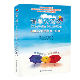 简单父母经80后父母*备育儿经典 金约翰培恩著 家庭教育儿书籍父母必读做不焦虑的父母引起现代父母强烈共鸣的华德福教育新典