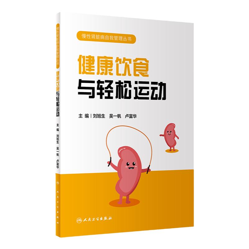 健康饮食与轻松运动 慢性肾脏病自我管理丛书 人民卫生出版社 刘旭生等编著 合理运动自我调节方法 饮食自我管理原则 饮食问答