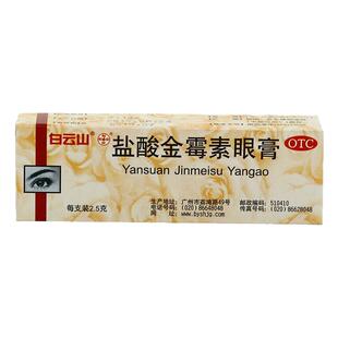 白云山盐酸金霉素眼膏官方旗舰店正品沙眼消炎眼药膏结膜炎