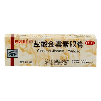 [白云山]盐酸金霉素眼膏0.5%*2.5g*1支/盒