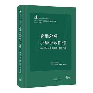普通外科手绘手术图谱精准操作视频要点注释组织图鉴病理系统解刨书切面图解临床局部肌肉技巧门诊教学小手术学普实用奈特人体