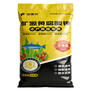 渔惠笑40斤大包装矿源黄腐酸钾水产养遮光肥水长草控制青苔水溶肥