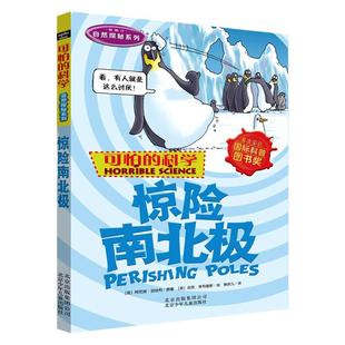 惊险南北极 可怕的科学自然探秘系列 7-10-12岁 科普百科全书自然地理环境科普读物小学生课外阅读获奖书籍