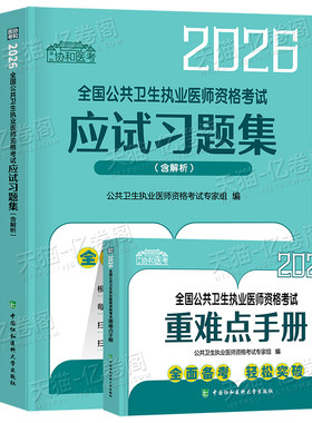 协和2026年公共卫生执业医师资格考试指导用书实践技能模拟试题执医26公卫助理职业证医学综合历年真题库试卷教材书人卫版中级押题