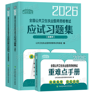 协和2026年公共卫生执业医师资格考试指导用书实践技能模拟试题执医26公卫助理职业证医学综合历年真题库试卷教材书人卫版中级押题