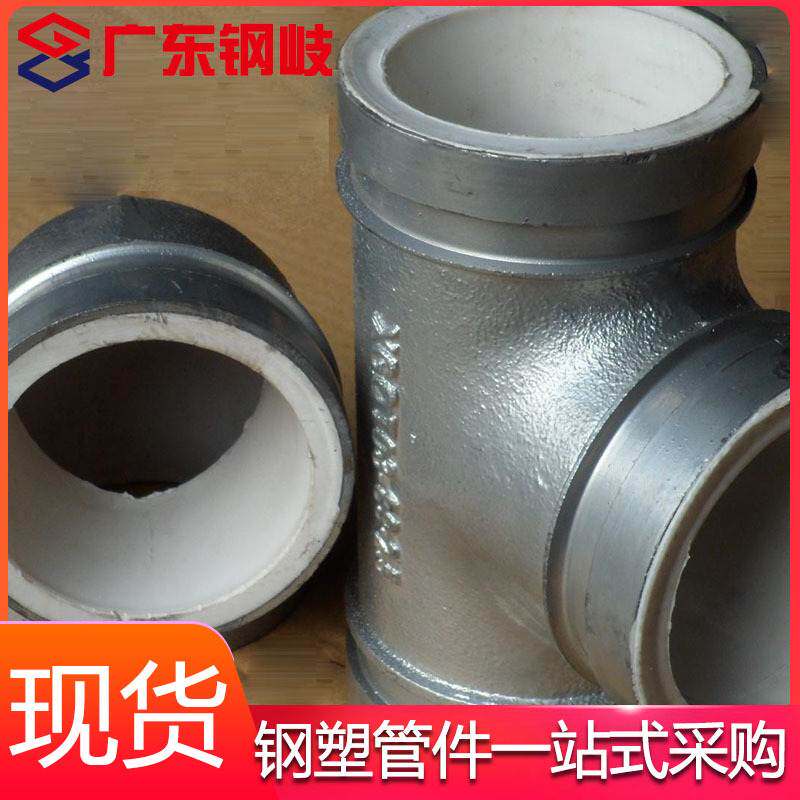 衬塑管件水管衬塑沟槽刚卡衬塑异径三通大小头给水外牙沟槽