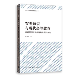 客观知识与现代高等教育 高校思想政治教育的本质和方法大学思想政治工作探索丛书格致出版社高等教育大学生