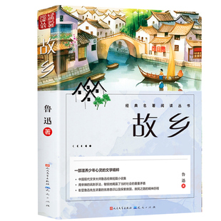 故乡鲁迅原著正版人民文学出版社彩图的故乡六年级必读课外书籍阅读小学生上册推荐散文学经典作品朝花夕拾呐喊彷徨野草鲁迅三部曲