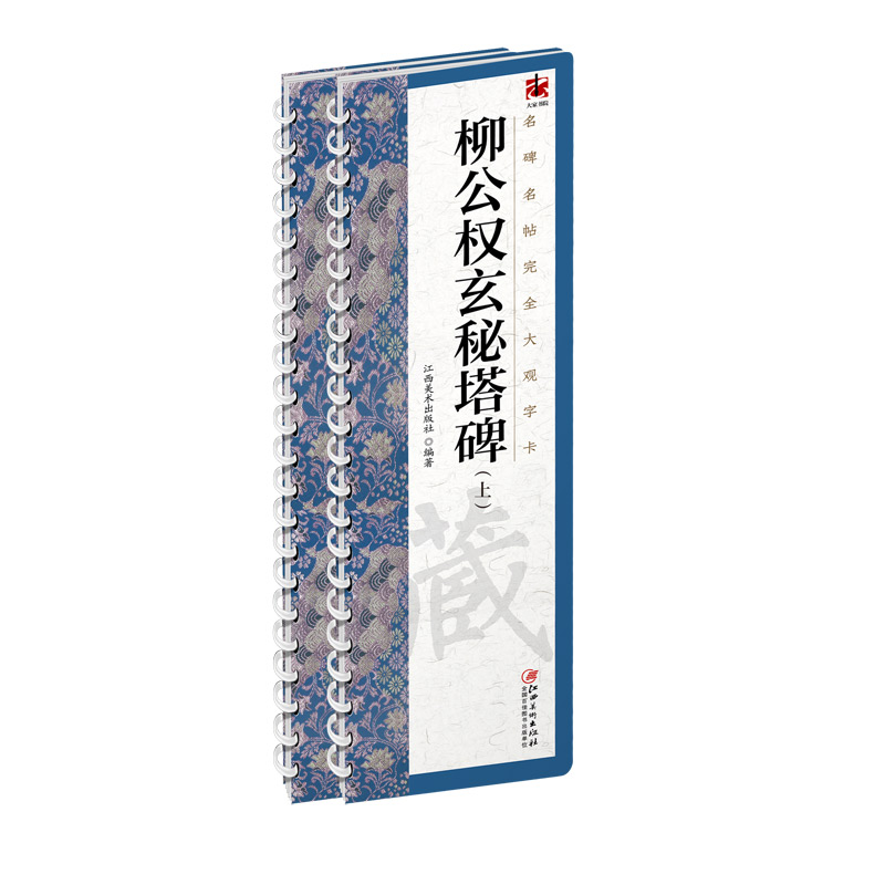 名碑名帖完全大观字卡·柳公权玄秘塔碑（全2册） 柳体楷书毛笔软笔初学者学生成人书法入门字帖原碑帖精修放大 江西美术出版社