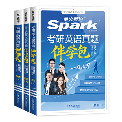 星火英语考研历年真题试卷必刷题