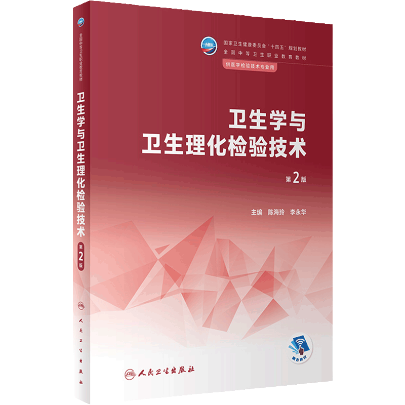 卫生学与卫生理化检验技术(第2版) 2023年2月学历教材 9787117344425