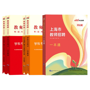 2025年上海市教师招聘考试用书中学小学学科专业测试历年真题题库试卷一本通数学语文英语体育历史生物物理化学音乐笔试教材嘉定区