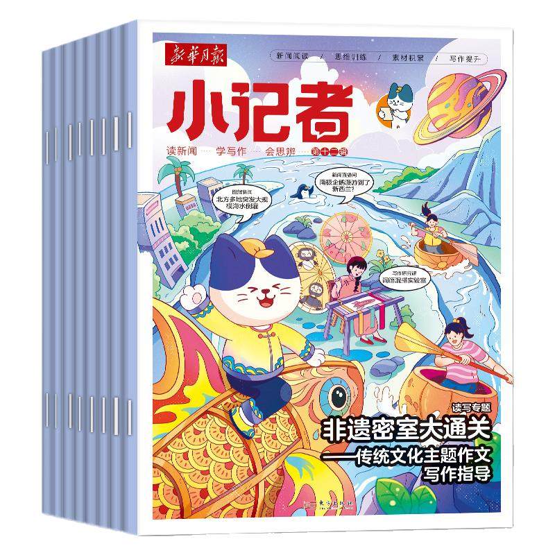 新华月报小记者杂志2026年6/7/8/9月现货【2027全年/半年订阅】6-12岁小学生少年时代报新闻兴趣阅读万物好奇号2025/2024过刊