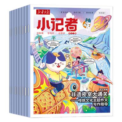 新华月报小记者2026年1-4月/订阅