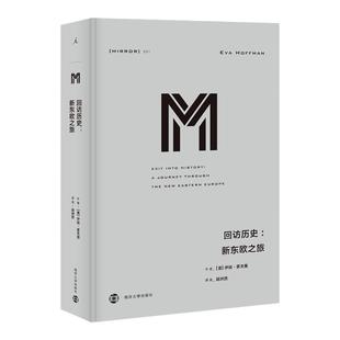 理想国译丛031：回访历史：新东欧之旅 伊娃·霍夫曼游历东欧的记录 波兰、罗马尼亚、保加利亚、捷克斯洛伐克如何创造他们的历史