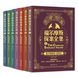 福尔摩斯探案全集正版全套青少版