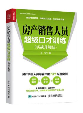 房产销售人员超级口才训练实战升级版 王宏 著 管理