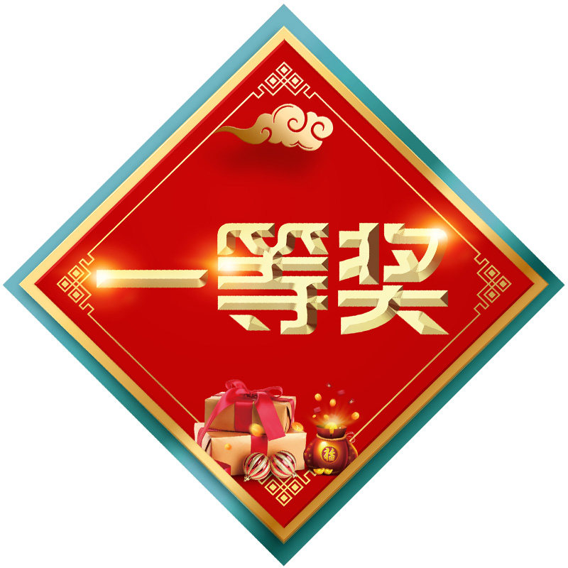 金蛋奖券奖字帖礼品贴纸礼字贴