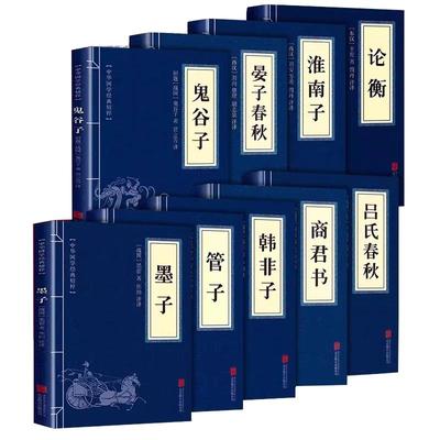 全套9册诸子百家集正版论衡墨管