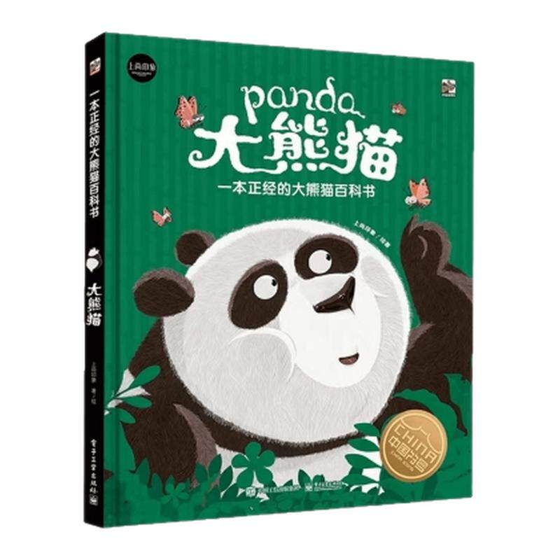 精装8开全彩大熊猫全面科普童书