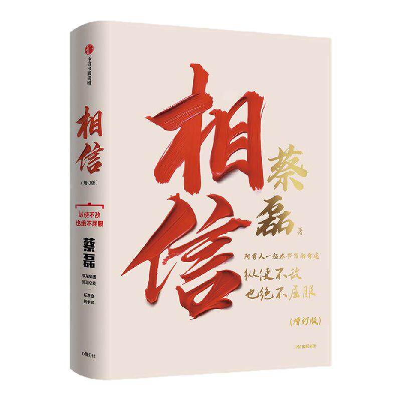 【2026增订版】相信蔡磊 新增8万字 渐冻症抗争者蔡磊抗争全程 用信念与坚持面对生活的每一个意外与绝望 中信出版社 正版书籍