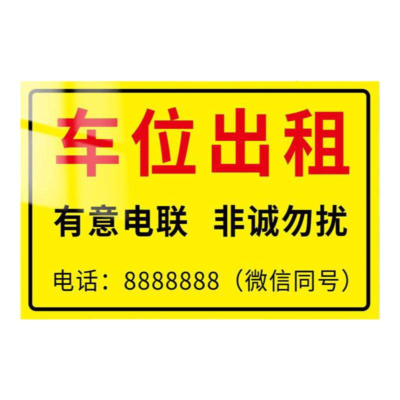 车位出租牌挂店面房屋广