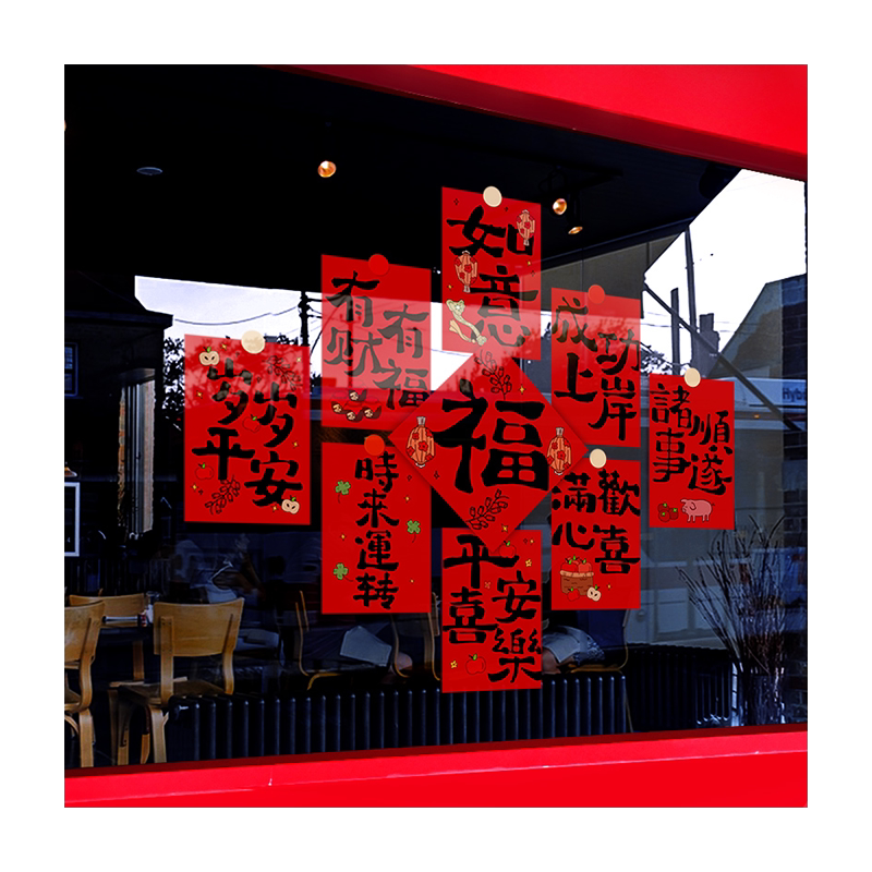 福字门贴乔迁之喜装饰窗花对联祝福客厅阳台窗贴2026静电玻璃贴纸