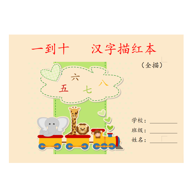 儿童练字本简单写字本汉字一到十