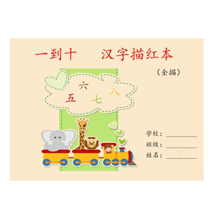 幼小衔接汉字一到十练习幼儿园启蒙笔画笔顺铅笔描红本简单数字帖