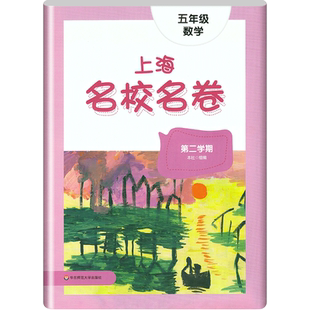 上海名校名卷五年级下册数学5年级下第二学期五下上海小学教材教辅同步配套单元测试卷期中期末满分冲刺卷华东师范大学