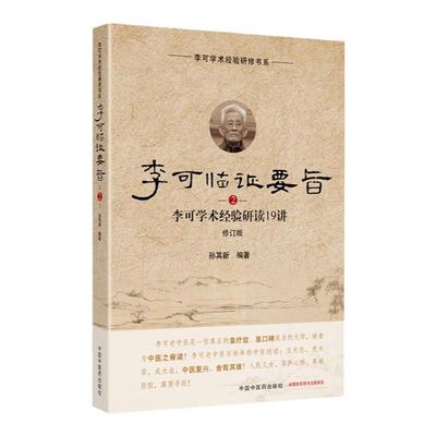 正版 李可临证要旨（2）李可学术经验研读19讲 中国中医药出版社 孙其新